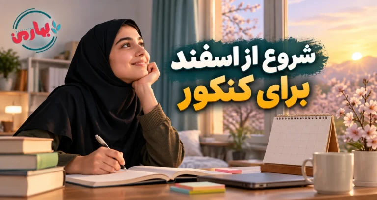 شروع از اسفند برای کنکور