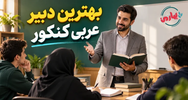 بهترین دبیر عربی کنکور