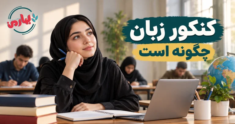 کنکور زبان چگونه است