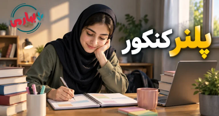 دفتر برنامه ریزی کنکور