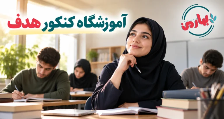 آموزشگاه کنکور هدف