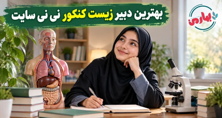 بهترین دبیر زیست کنکور نی نی سایت