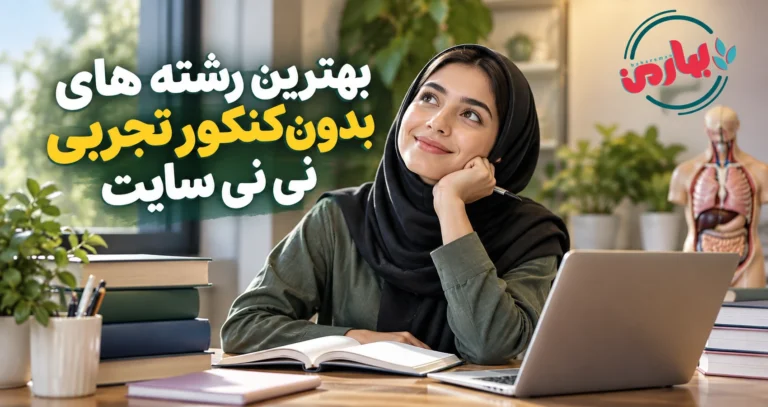 بهترین رشته های بدون کنکور تجربی نی نی سایت