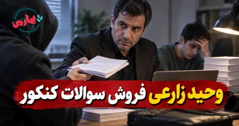 وحید زارعی فروش سوالات کنکور
