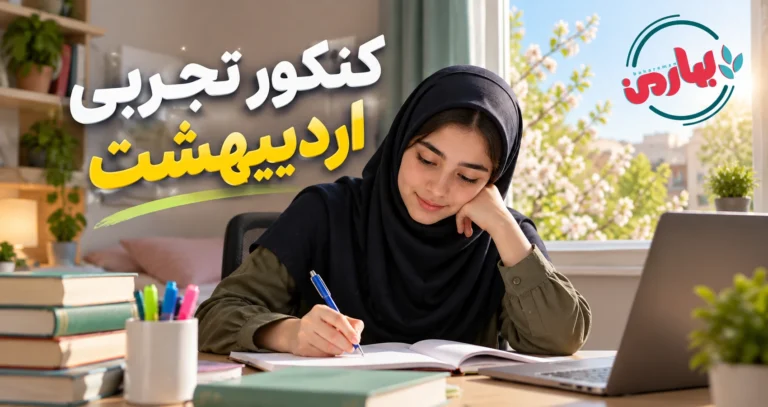 کنکور تجربی اردیبهشت