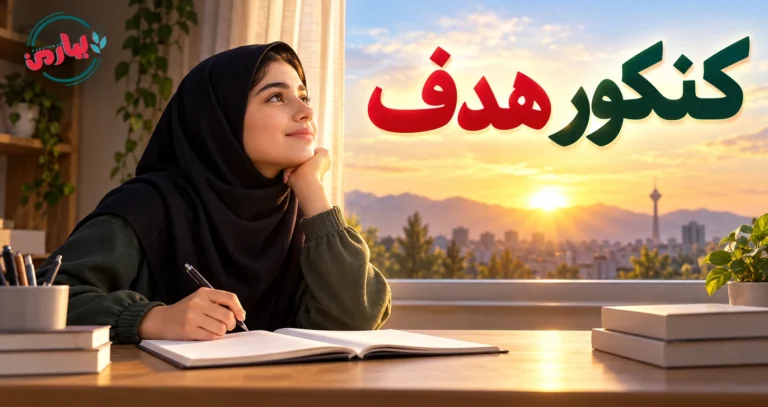 کنکور هدف