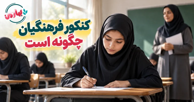 کنکور فرهنگیان چگونه است