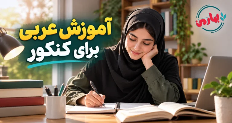 روش خواندن درس عربی برای کنکور