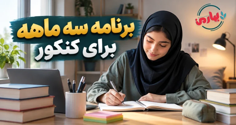 برنامه سه ماهه برای کنکور