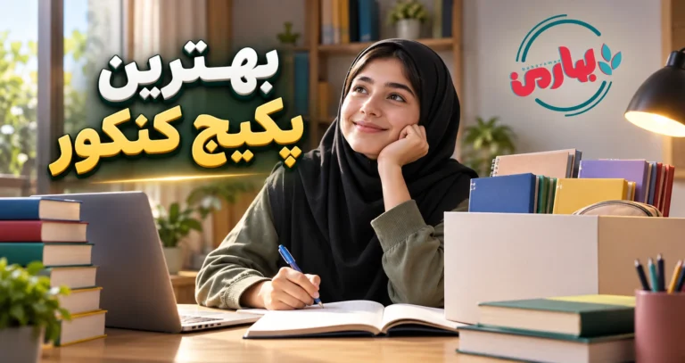 بهترین پکیج کنکور