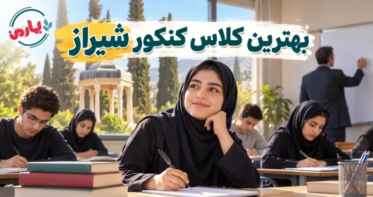 بهترین آموزشگاه کنکور شیراز