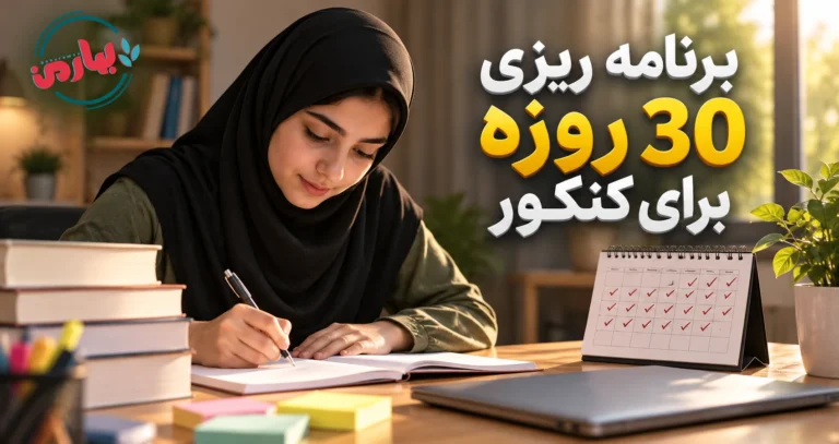 برنامه ریزی رایگان کنکور تجربی