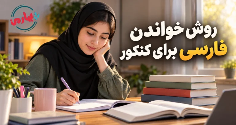 روش خواندن فارسی برای کنکور