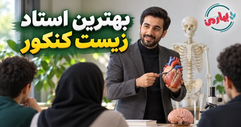 بهترین اساتید زیست کنکور