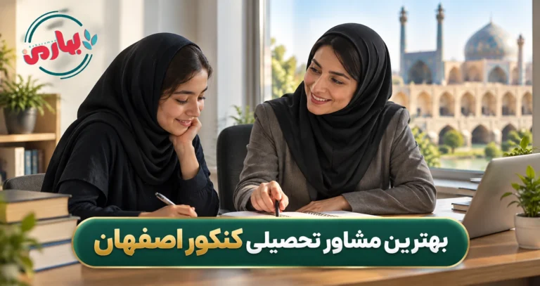 اسامی بهترین مشاوران کنکور اصفهان