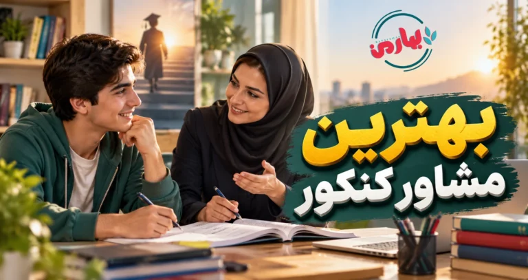 بهترین مشاور کنکور