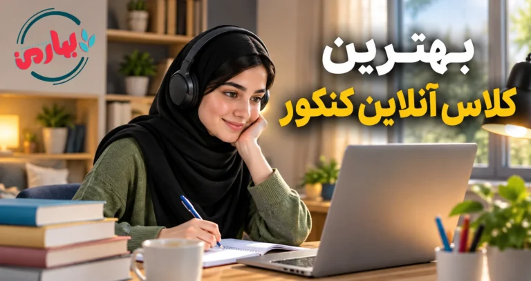 بهترین کلاس آنلاین کنکور