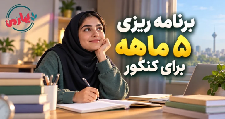 برنامه ریزی ۵ ماهه برای کنکور