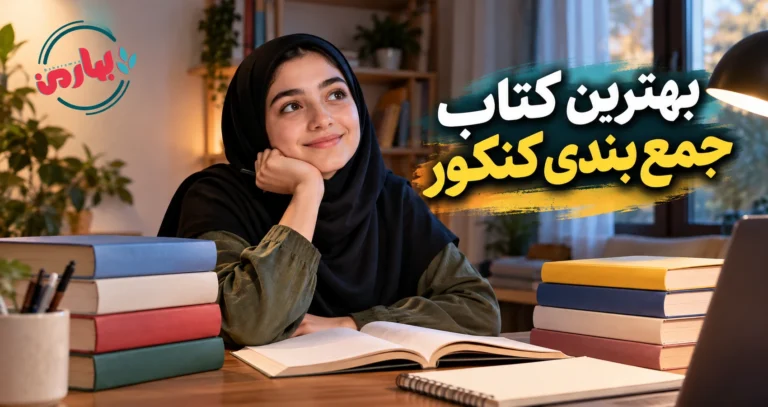 بهترین کتاب جمع بندی کنکور