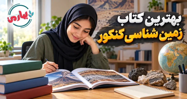 بهترین کتاب زمین شناسی کنکور
