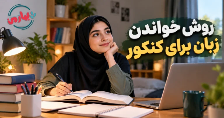 روش خواندن زبان برای کنکور