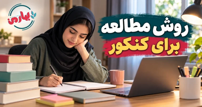 روش مطالعه برای کنکور