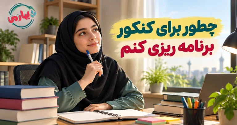 چگونه برای کنکور برنامه ریزی کنیم