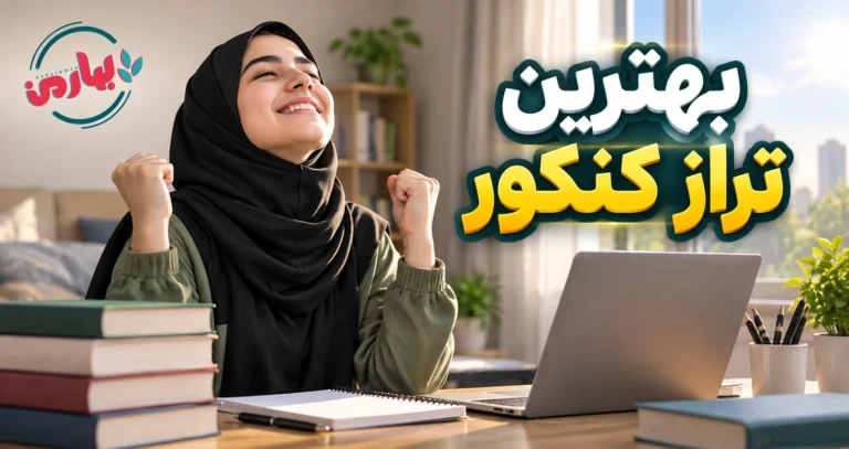 محاسبه تراز کنکور با درصد