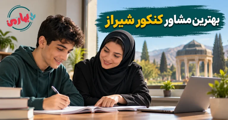 نظرسنجی بهترین مشاور کنکور شیراز