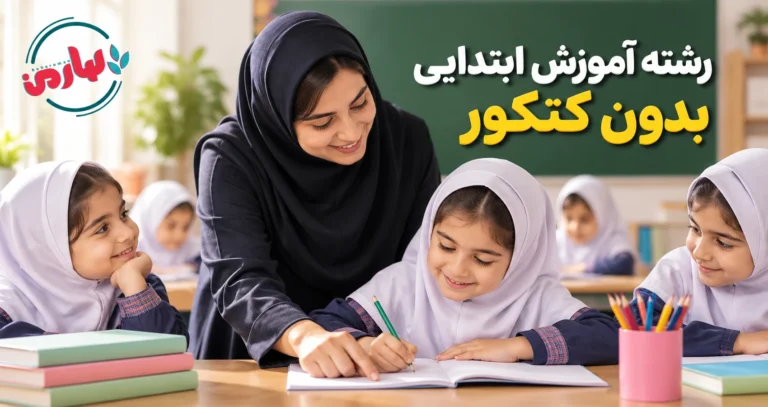 رشته آموزش ابتدایی بدون کنکور