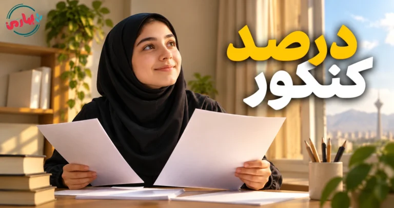 درصد گیری کنکور