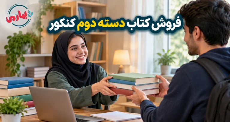 فروش کتاب دست دوم کنکور درب منزل
