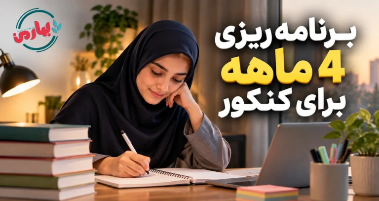 برنامه ریزی 4 ماهه برای کنکور