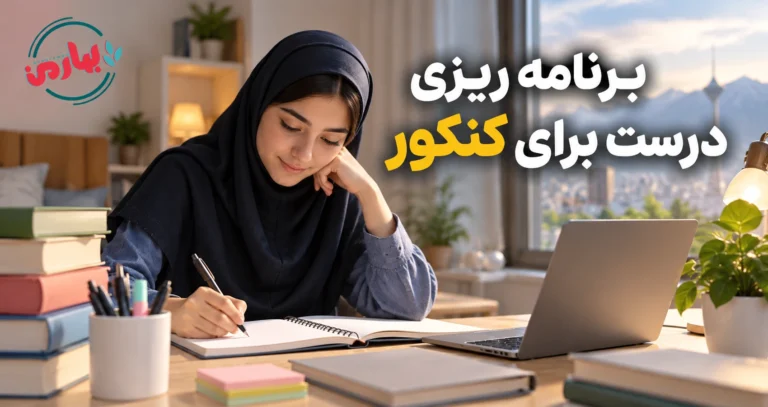 بهترین روش برنامه ریزی برای کنکور