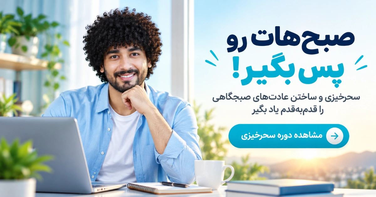 بنر آموزش سحرخیزی و عادت‌های خوب صبحگاهی با تصویر امیرحسین حامدی