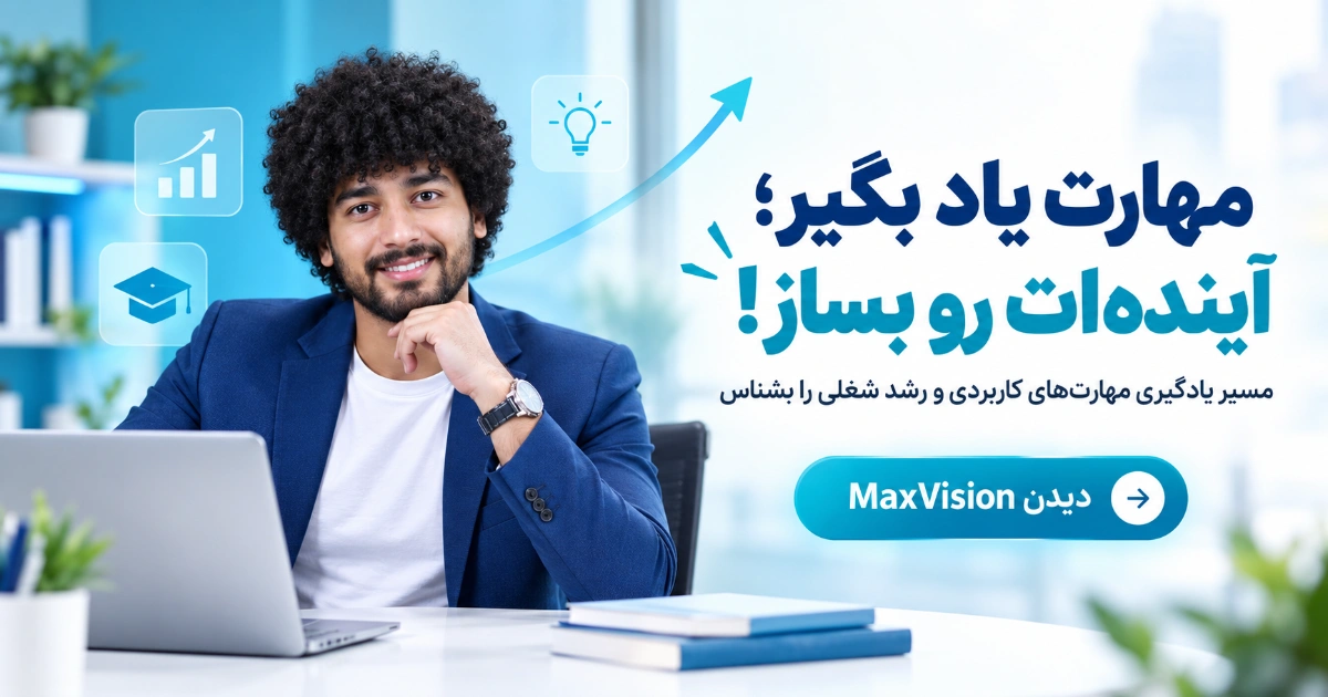 بنر MaxVision برای مهارتآموزی و رشد شغلی با تصویر امیرحسین حامدی