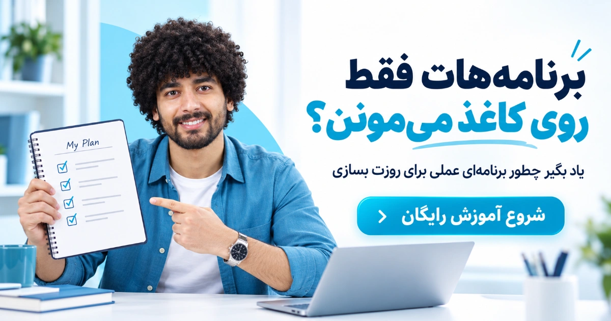 بنر آموزش رایگان برنامه‌ریزی کاربردی و مدیریت زمان با تصویر امیرحسین حامدی