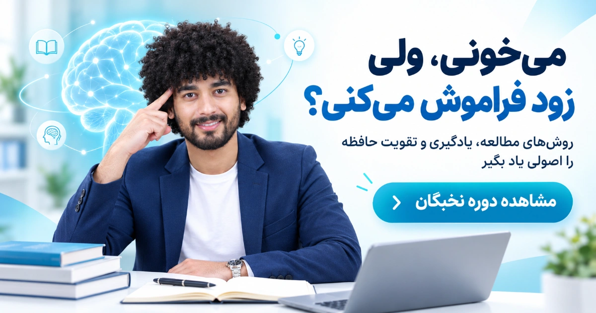 بنر دوره نخبگان یادگیری و حافظه با تصویر امیرحسین حامدی