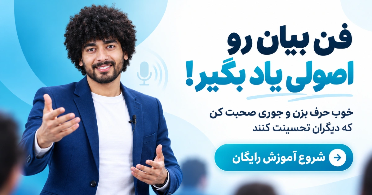 بنر آموزش رایگان فن بیان و مهارت بهتر صحبت کردن با تصویر امیرحسین حامدی