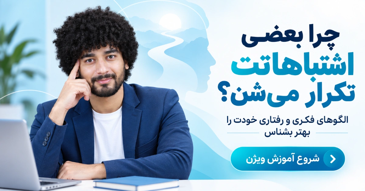 بنر آموزش خودشناسی ویژن و شناخت الگوهای رفتاری با تصویر امیرحسین حامدی