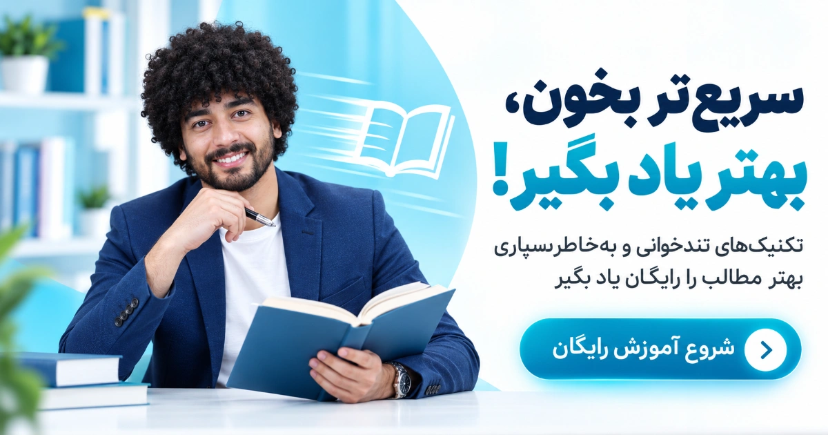 بنر آموزش رایگان تندخوانی و مطالعه مؤثر با تصویر امیرحسین حامدی