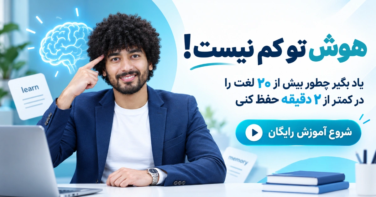 بنر آموزش رایگان حفظ لغات بعد از تست هوش با تصویر امیرحسین حامدی