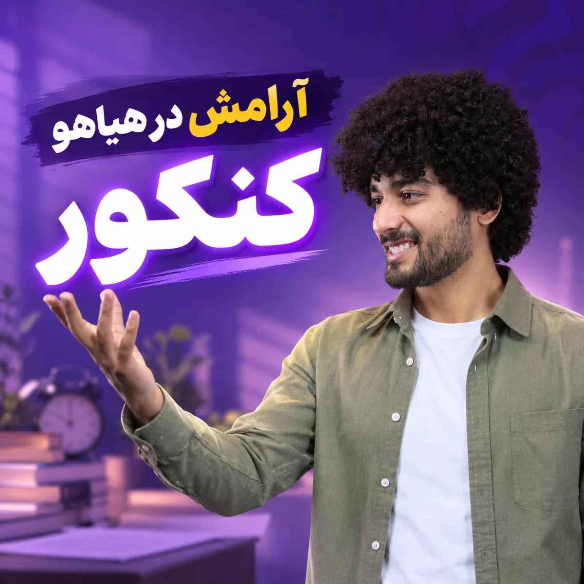 آرامش در هیاهوی کنکور