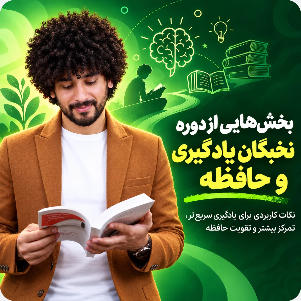 بخشی از دوره نخبگان یادگیری و حافظه