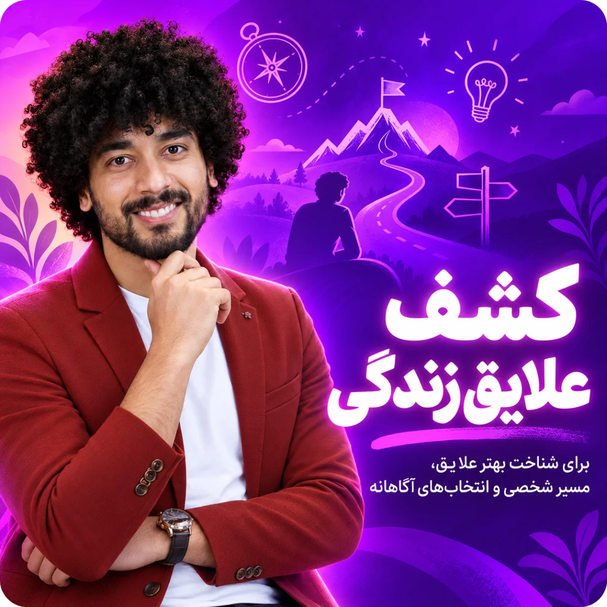 کشف علایق زندگی