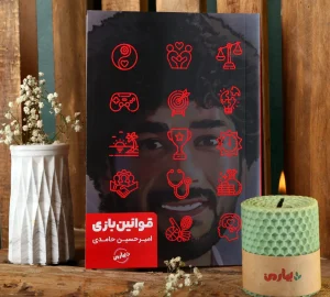 کتاب قوانین بازی امیرحسین حامدی